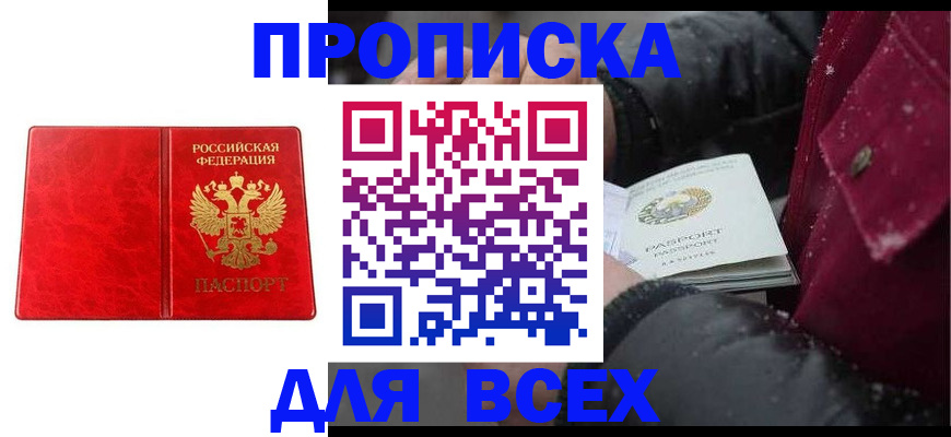 прописка для работы в Зуевке